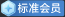 标准会员
