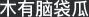 高级会员